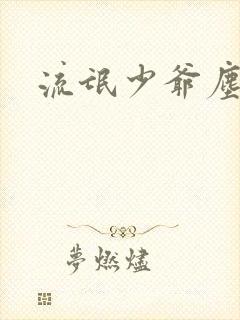 流氓少爷尘世游