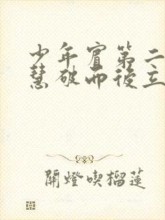 少年宾第二部珏慧破而后立