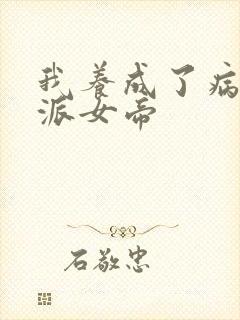 我养成了病娇反派女帝