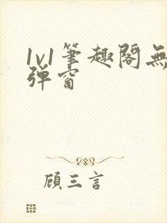 1v1笔趣阁无弹窗