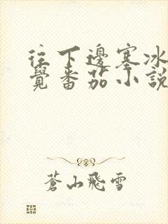 往下边塞冰棒感觉番茄小说