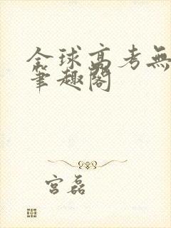 全球高考无弹窗笔趣阁