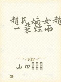 赵氏嫡女赵姝玉 一蓑烟雨