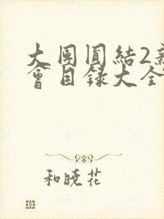 大团圆结2亲情会目录大全免费阅读