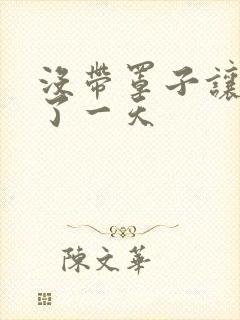 没带罩子让他C了一天