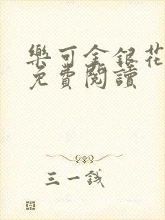 乐可金银花小说免费阅读