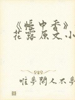 《帐中香》金银花露原文小说