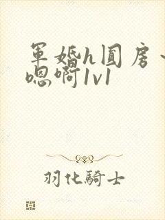 军婚h圆房～h嗯啊1v1