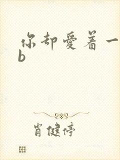 你却爱着一个sb