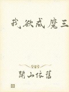 我欲成魔三部曲