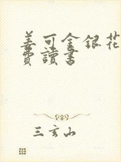 姜可金银花露免费读书