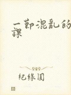 一节混乱的体育课