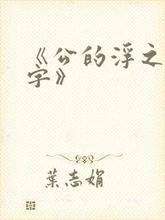 《公的浮之手中字》