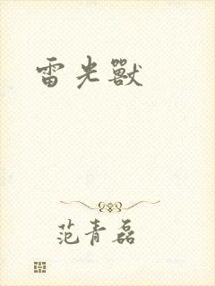 雷光兽