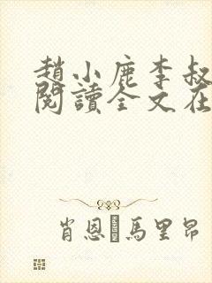 赵小鹿李叔免费阅读全文在哪里看