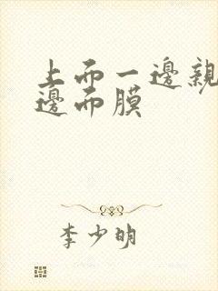 上面一边亲下一边面膜