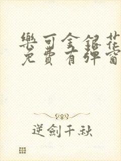 乐可金银花全文免费有弹窗