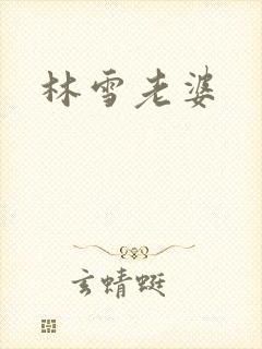 林雪老婆