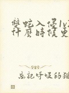 双蛇入侵1v2什么时候更新