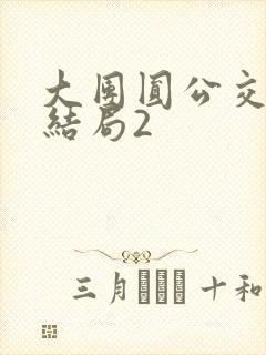 大团圆公交车大结局2