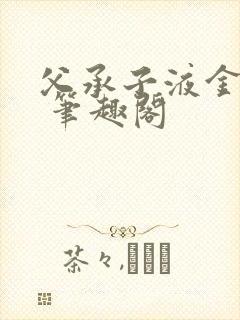 父承子液金银花 笔趣阁