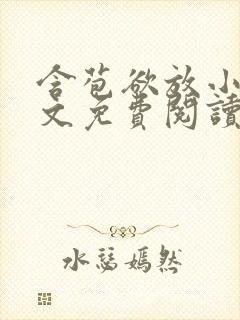 含苞欲放小说全文免费阅读笔趣阁下载