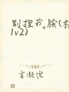 别捏我脸(校园1v2)