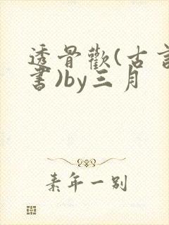 透骨欢(古言穿书)by三月