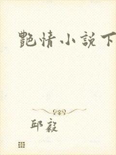 艳情小说下载