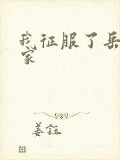 我征服了岳的一家