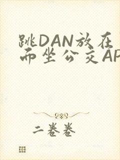 跳DAN放在里面坐公交APP