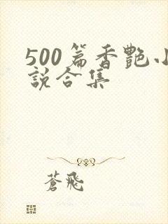 500篇香艳小说合集