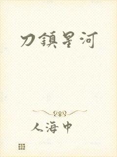 刀镇星河
