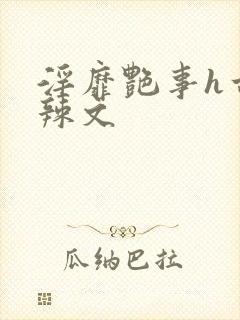 淫靡艳事h古代辣文