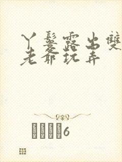 丫鬟露出双乳让老爷玩弄