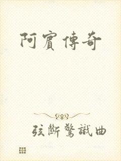 阿宾传奇