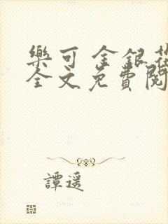 乐可 金银花露全文免费阅读