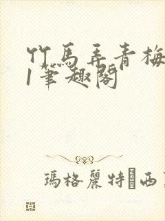 竹马弄青梅1v1笔趣阁