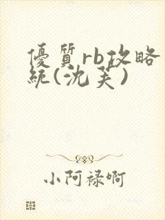 优质rb攻略系统(沈芙)