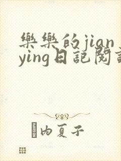 乐乐的jianying日记阅读