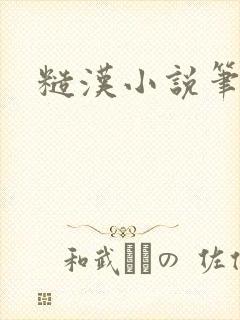 糙汉小说笔趣阁