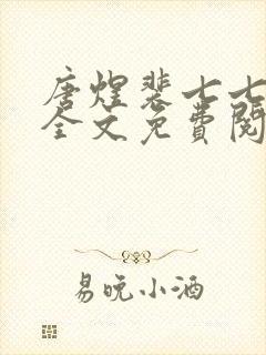 唐煜裴七七小说全文免费阅读