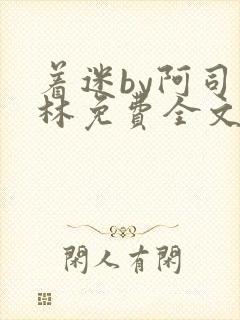 着迷by阿司匹林免费全文阅读