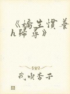 《娇生惯养4ph归寻》