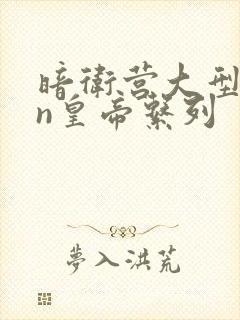 暗卫营大型hpn皇帝系列