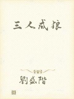 三人成狼