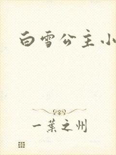 白雪公主小说