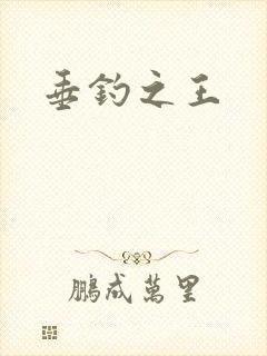 垂钓之王