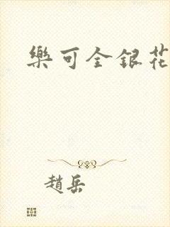 乐可全银花