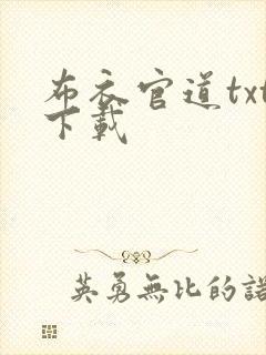 布衣官道txt下载